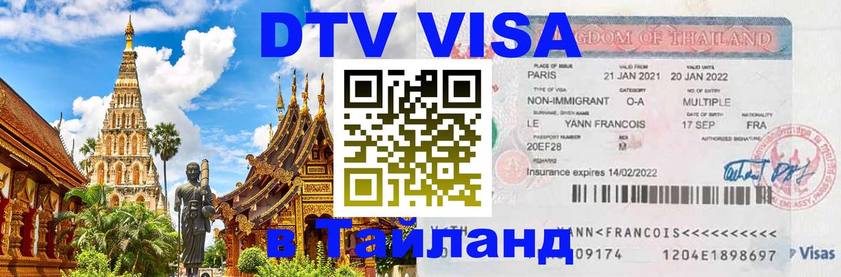 Стоимость и условия DTV визы — оформление в Таиланд под ключ - Архангельск 