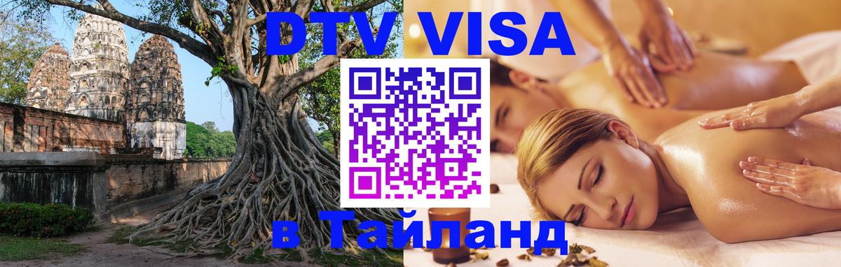 DTV виза Тайланд Архангельск 