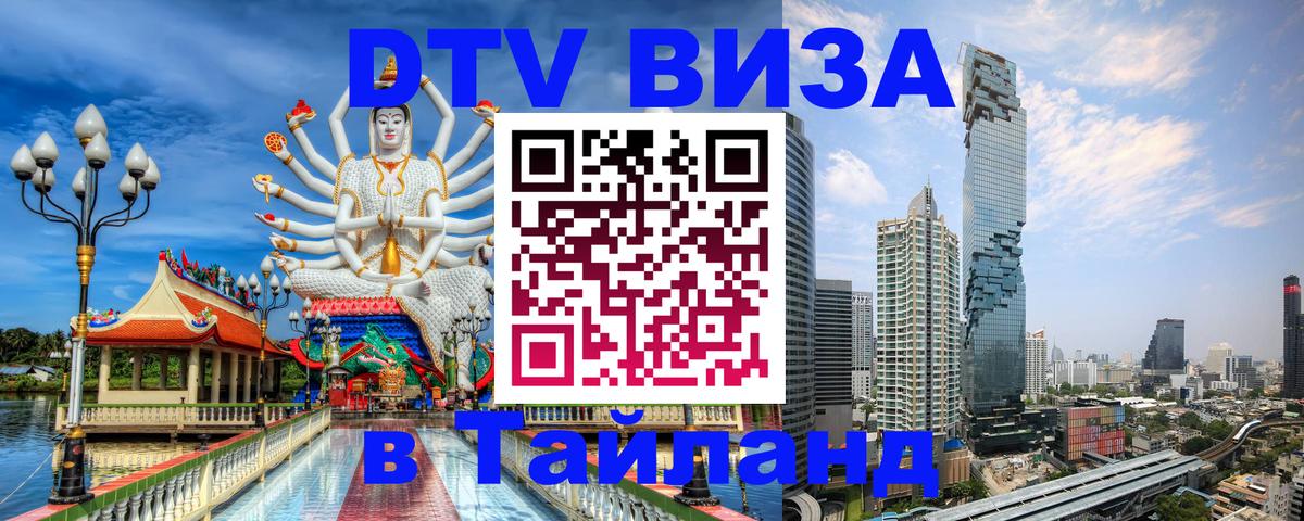 Долгосрочная виза DTV в Тайланд 